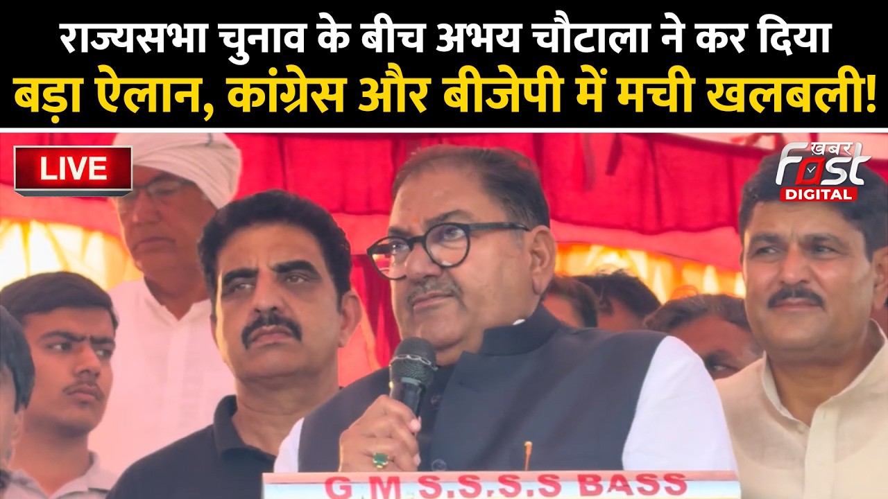 🔴Live | राज्यसभा चुनाव के बीच Abhay Chautala ने कर दिया बड़ा ऐलान, Congress और BJP में मची खलबली! |