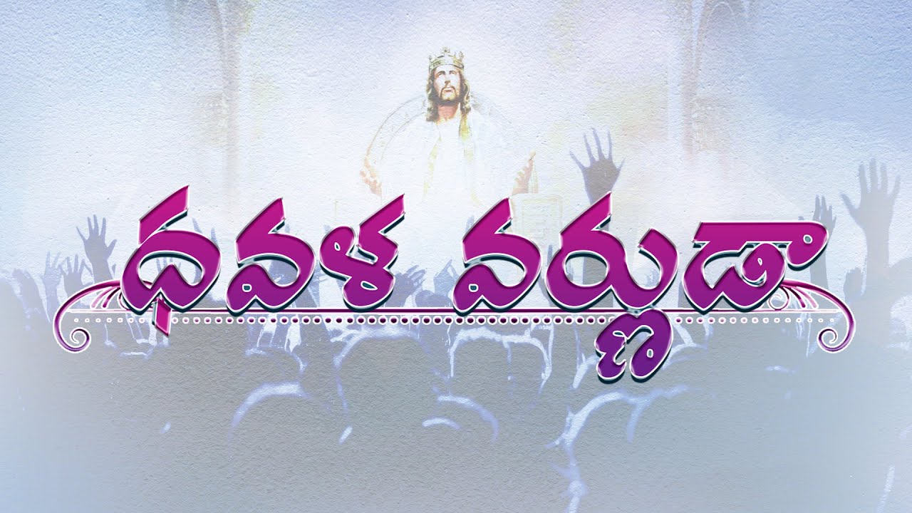 దవళవర్ణుడా రత్నవర్ణుడా II Powerful Anointed Telugu Worship song FHWC