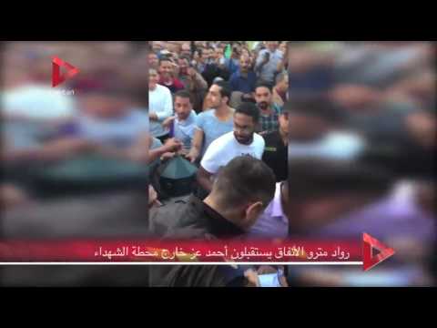 رواد مترو الأنفاق يستقبلون أحمد عز خارج محطة الشهداء