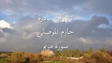 تلاوات نادرة حازم الموصلي (سورة مريم)