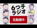 【アーカイブ】TVアニメ「おそ松さん」4期制作決定記念【6つ子ラジオ】