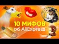 ТОП 10 САМЫХ РАСПРОСТРАНЕННЫХ МИФОВ ПРО ALIEXPRESS