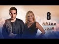 Episode 08 - Mamlaket Al Gabal Series | الحلقة الثامنة - مسلسل مملكة الجبل