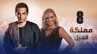 Episode 08 - Mamlaket Al Gabal Series | الحلقة الثامنة - مسلسل مملكة الجبل