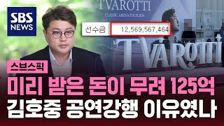 '비난 속 공연 강행' 김호중…선수금만 125억 받았다 / SBS / 스브스픽