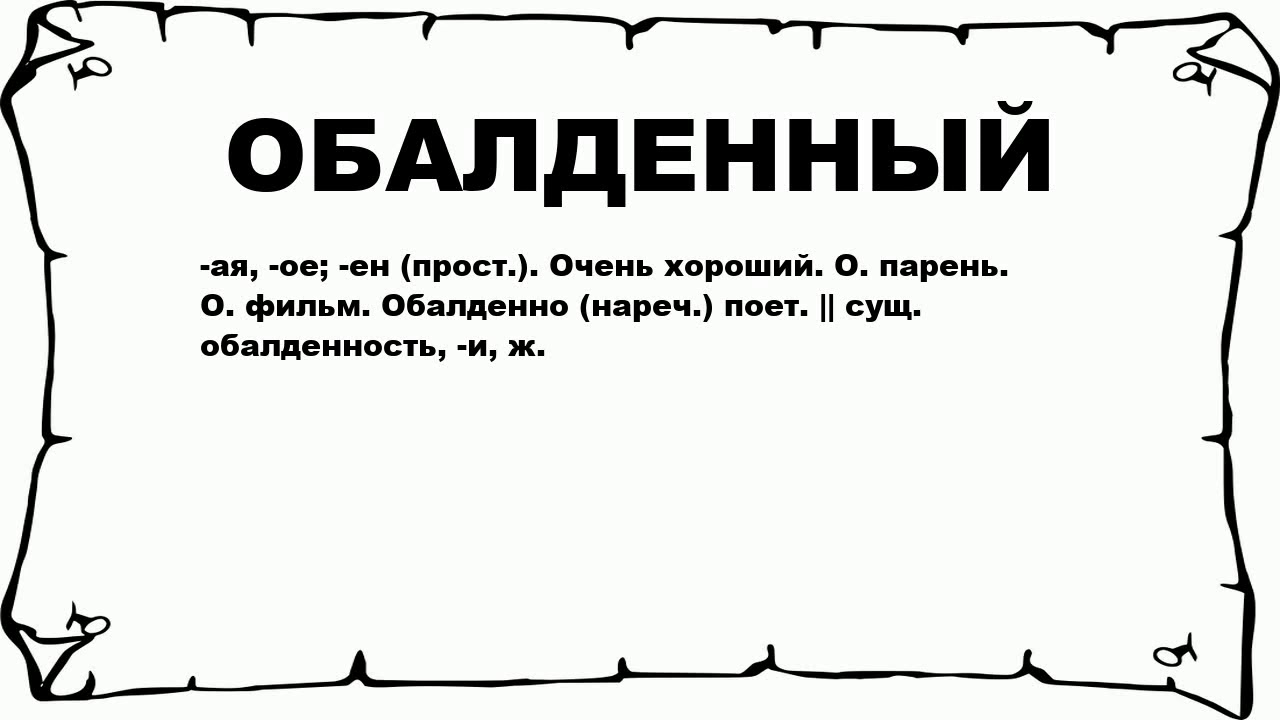 Удивлять значение слова. Что означает слово озадаченный. Что значит озадаченно. Значение слова обалдел. Озадачить это что значит.