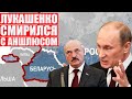 Почему Лукашенко вдруг полюбил Путина: он хочет должность в Союзном государстве