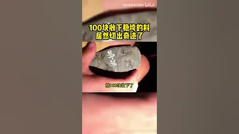 100收下稳垮的料，居然切出奇迹了？ #000 - 天天要闻