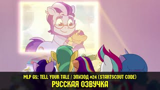 Мультфильм Новые пони эпизод 24 Startscout Code на русском языке My Little Pony Tell Your Tale