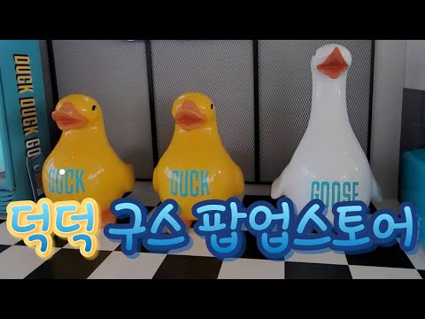 덕덕구스 팝업 스토어 l 덕덕구스 시그널라운지 l 덕덕구스 x 피맥