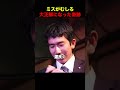 ミスがむしろ大正解になった奇跡