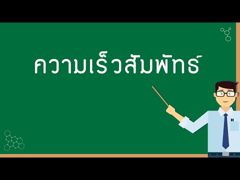 วีดีโอ: วิธีหาความเร็วสัมพัทธ์