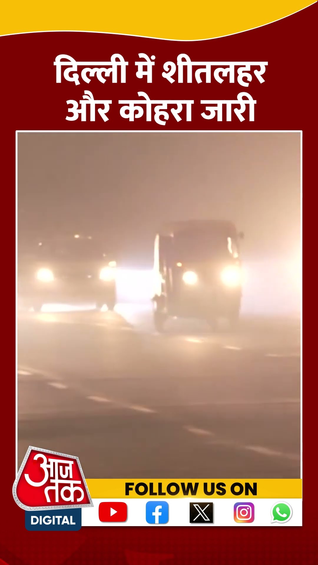 Delhi Weather: राजधानी में Cold Wave और Dense Fog का कहर जारी | #shorts #shortvideo
