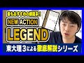 【おすすめの１冊】NEW ACTION LEGEND徹底解説