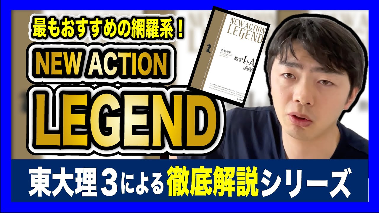 ニューレコード参考書 NEW ACTION LEGEND数学I+A: 思考と戦略 | ニューアクション編集