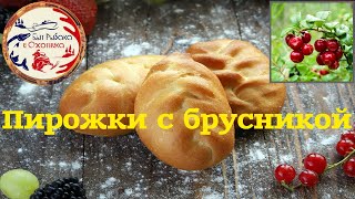 Пирожки с брусникой. Вкус детства.