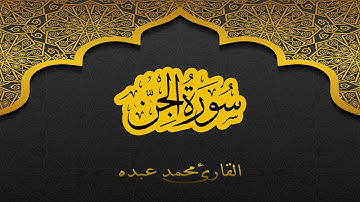 2021 MOHAMED ABDO SURAT AL-JINN - سورة الجن كاملة | محمد عبده