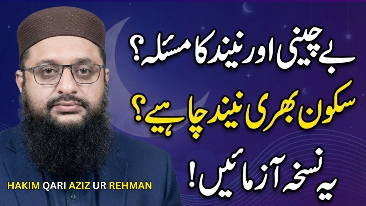 Neend Nahi Aati? Hakim Qari Aziz ur Rehman ka Asaan aur Moassar Hal | Azmooda Oil aur Ihtiyati Tips