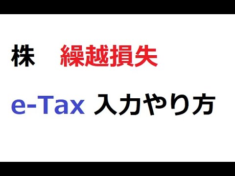 株 確定申告 繰越損失 E Tax 入力のやり方 