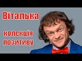 Віталька  Колекція позитиву