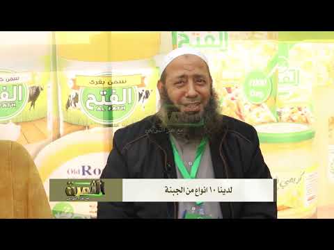 مشاركة مصنع الفتح لمنتجات الألبان في مهرجان الجبنة المصري