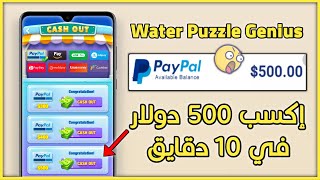 الربح من الانترنت 500 دولار عن طريق لعبة ( Water Puzzle ) و السحب عبر الباي بال حقيقة ولاكذب ؟ screenshot 2