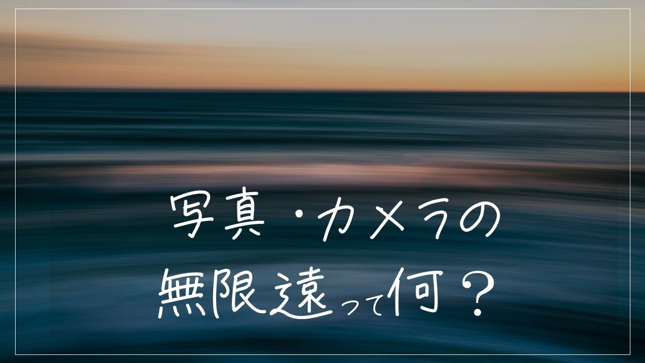 写真・カメラの無限遠って何？
