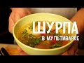 Шурпа в мультиварке. Ароматный суп с бараниной в мультиварке. Суп в мультиварке