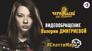 Видеообращение Валерии Дмитриевой | Чернобыль 2