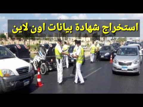 استخراج شهادة بيانات للسيارة اون لاين