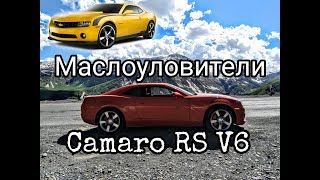 МАСЛОУЛОВИТЕЛИ на CAMARO 3.6 V6 LLT,LFX.