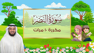 سورة النصر مكررة 10 مرات للأطفال المصحف المعلم الشيخ مشاري راشد العفاسي
