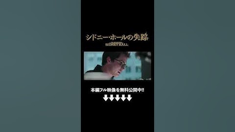 重要な記者会見『シドニー・ホールの失踪』（吹替版）映画フル公開中🎬 #ソニーピクチャーズエンタテインメント #shorts
