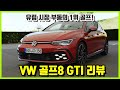 폭스바겐 8세대 골프 GTI 리뷰&시승기_유럽시장 부동의 판매량 1위! 그리고 단점들!!