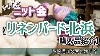 【ニット会】リネンバード北浜で買ったものをおひろめ！【購入品紹介】