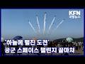 ‘하늘에 펼친 도전’ 공군 스페이스 챌린지 끝마쳐 KFN 국방뉴스 [국방홍보원]