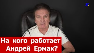 Операция “Чистые руки”: на кого работает Андрей Ермак?/ Молдова/ Приднестровье