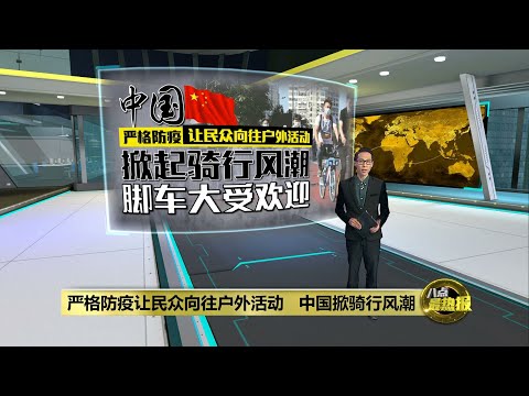 严格防疫向往户外活动 中国掀骑行风潮 | 八点最热报 20/10/2022