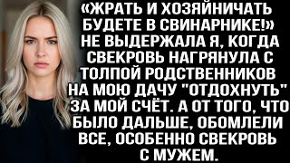 видео: «Жрать и хозяйничать будете в свинарнике! Заорала я, когда свекровь с родней нагрянула на мою дачу.. картинка: «Жрать и хозяйничать будете в свинарнике! Заорала я, когда свекровь с родней нагрянула на мою дачу..