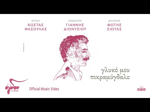 Γιάννης Διονυσίου - Γλυκό Μου Πικραμύγδαλο | Official Music Video