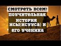 История Исы и его ученика┇Хусейн Афанди