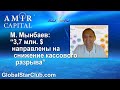 Amir Capital - М. Мынбаев: "3,7 млн. $ направлены на снижение кассового разрыва"