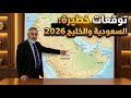 توقعات د علي العيس للسعودية ودول الخليج لعام 2026 