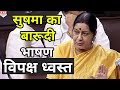 Sushma Swaraj  ने Foreign Policy पर विपक्ष को चुन चुनकर दिया जवाब | Full Speech