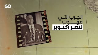 ما هي حرب الاستنزاف التي مهّدت لنصر أكتوبر؟