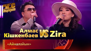 Алмас Кішкенбаев & Zira - «Айналайын» | «Бес жұлдыз»