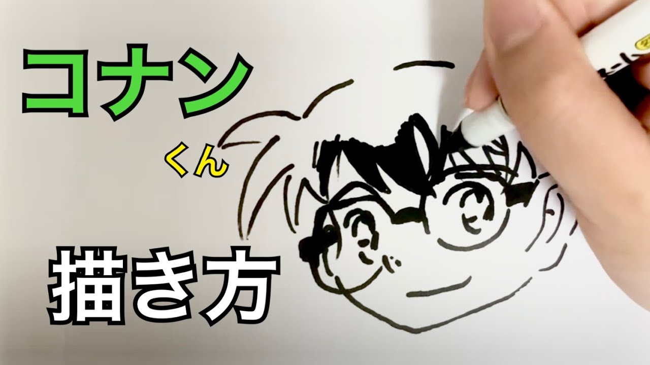 超簡単 名探偵コナンの描き方 How To Draw Conan Easily Youtube