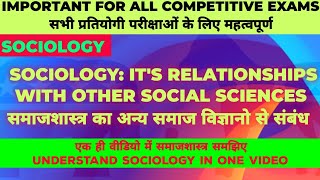 समाजशास्त्र का अन्य समाज विज्ञानो से संबंध /SOCIOLOGY: IT'S RELATIONSHIPS WITH OTHER SOCIAL SCIENCES