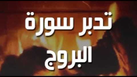 تدبر سورة البروج مع القارئ الصغير عبدالله بن جاسم الدوسري