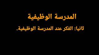 الفكر عند المدرسة الوظيفية في علم النفس التربوي